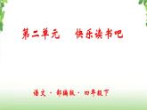 第二單元《快樂(lè)讀書(shū)吧》課件