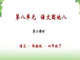 第八單元《語文園地》第二課時(shí) 課件