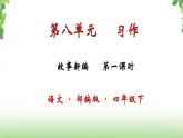 第八单元《习作·故事新编》第一课时 课件