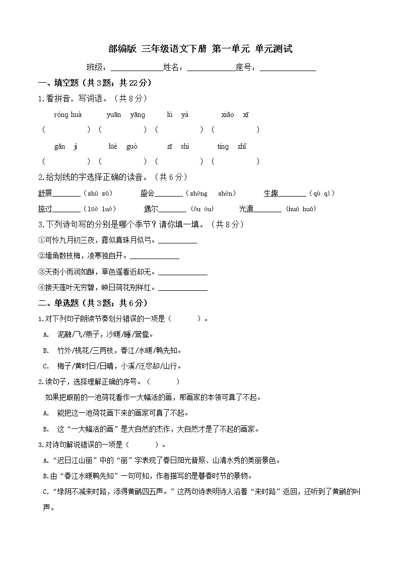 三年级语文下册单元试卷-第一单元 测试卷-部编版 （含答案）第1页