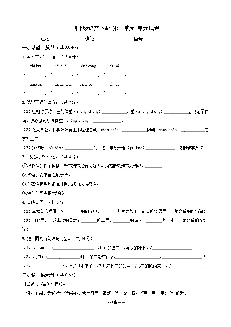 四年级语文下册单元试卷 -第三单元 测试卷- 部编版（含答案）第1页