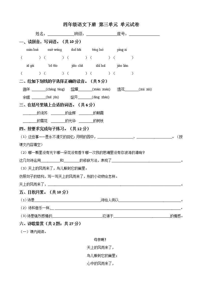 四年级语文下册单元试卷 -第三单元 测试卷-部编版（含答案）第1页