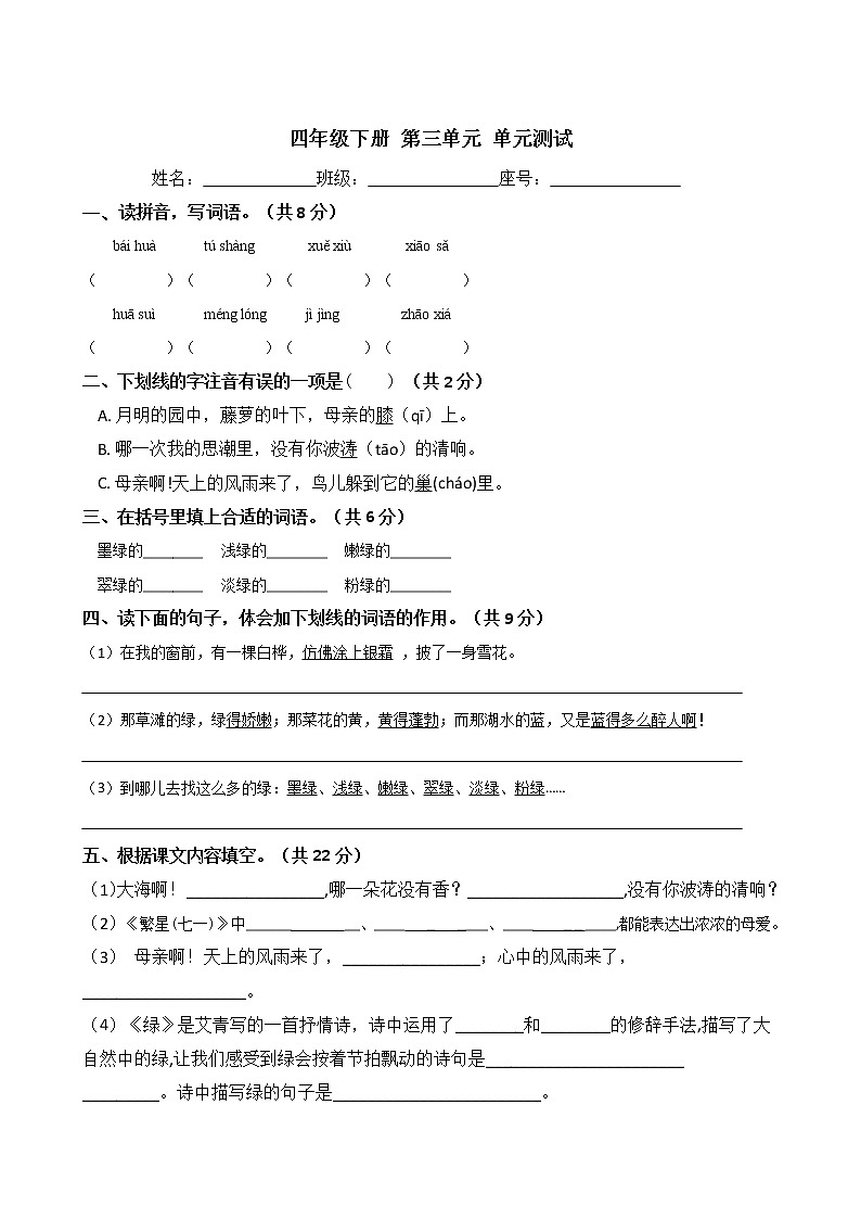 四年级语文下册单元试卷-第三单元 测试卷-部编版（含答案）第1页