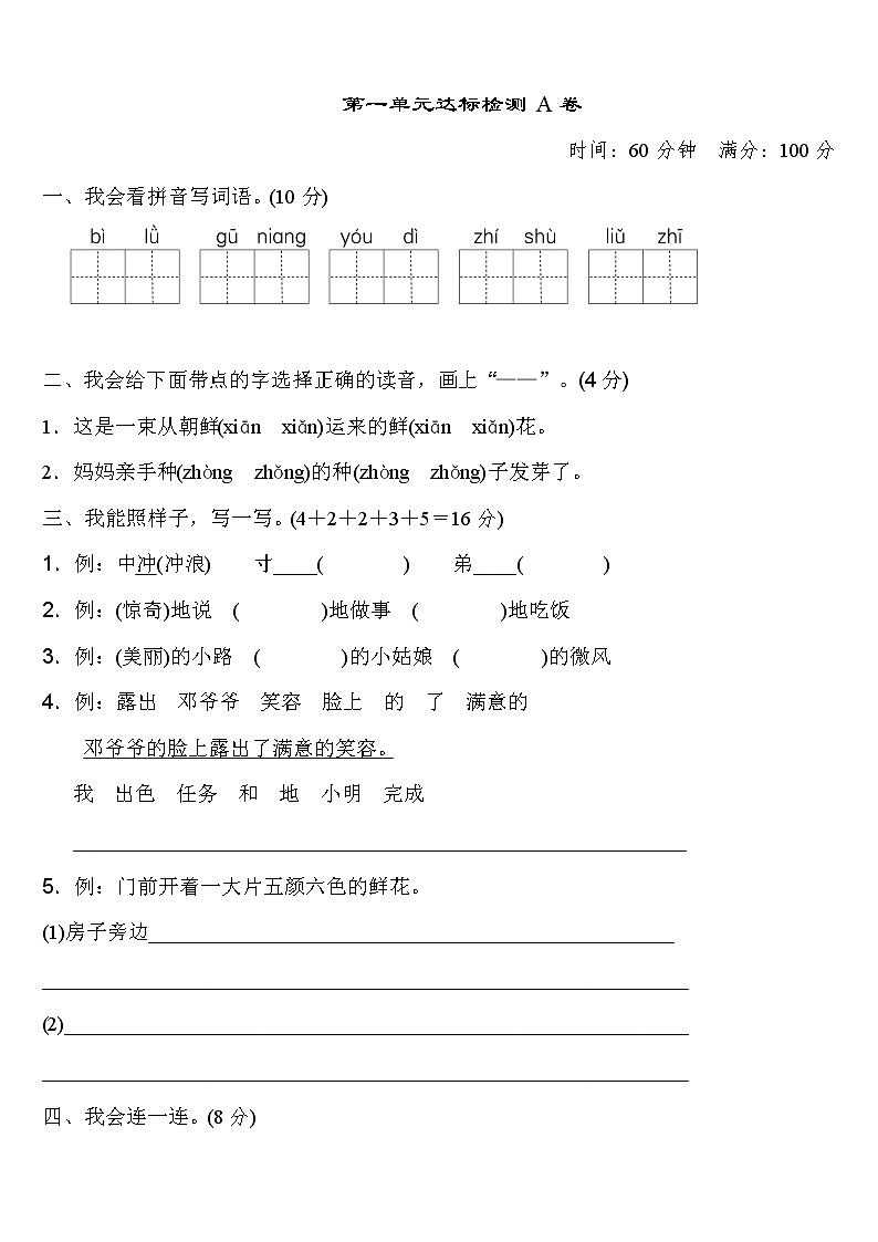 部编版二年级下册语文第一单元 达标测试AB卷第1页