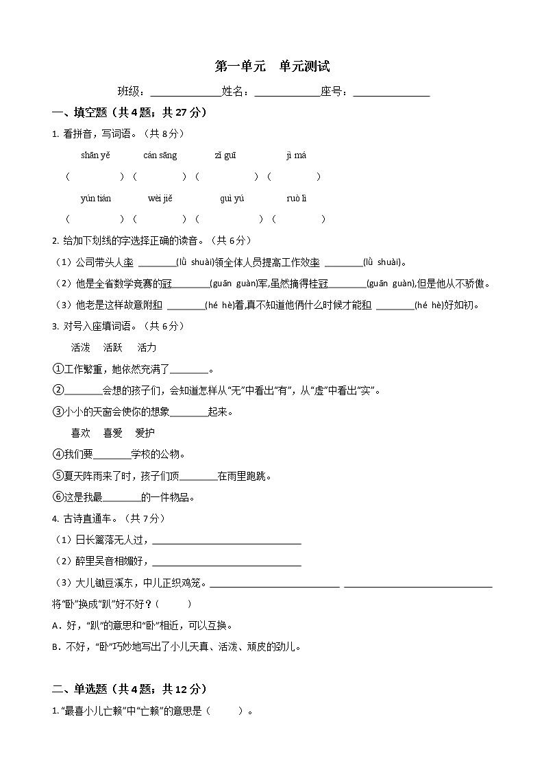 四年级语文下册单元试卷-第一单元 测试卷-部编版 （含答案）01