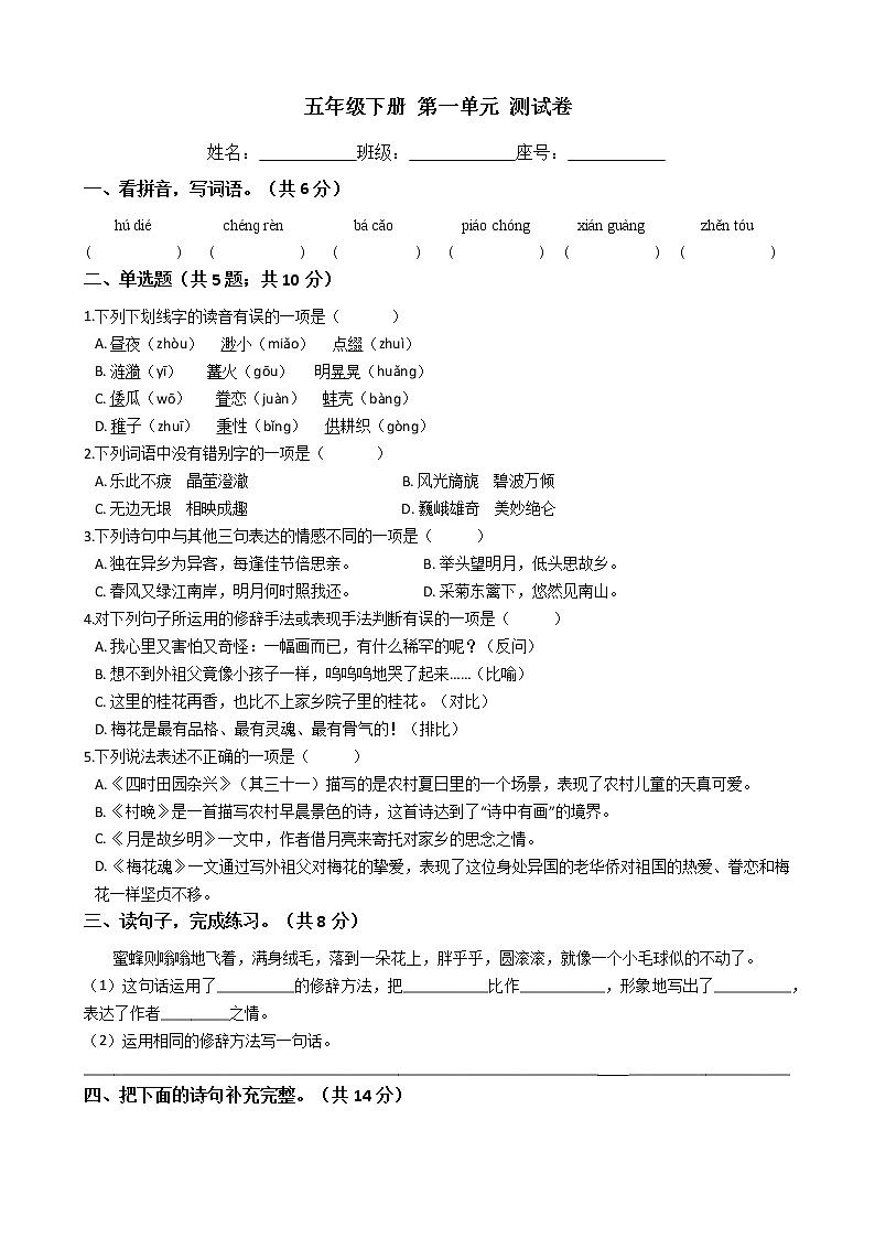 五年级语文下册单元试卷-第一单元 测试卷- 部编版（含答案）01