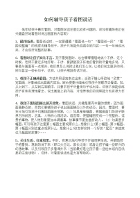 部编版如何辅导孩子看图说话