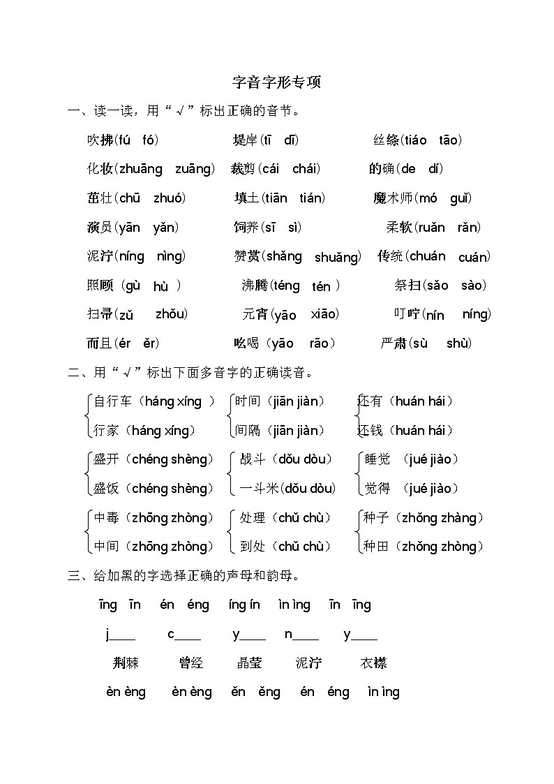部编版二年级下册语文字音字形专项 练习01
