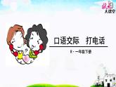 口语交际 打电话 课件