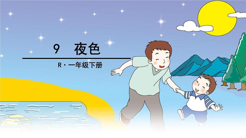 9 夜色 课件01