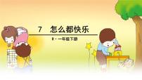 小学语文人教部编版一年级下册7 怎么都快乐授课课件ppt