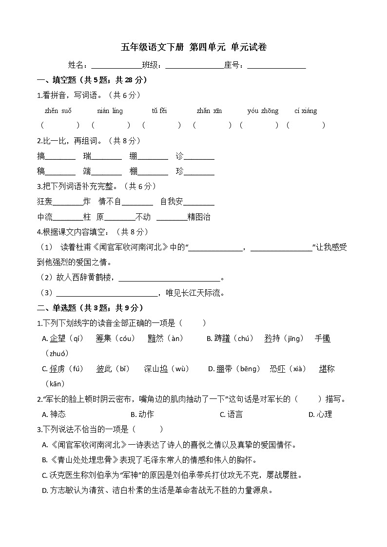 五年级语文下册单元试卷-第四单元 测试卷- 部编版（含答案）第1页