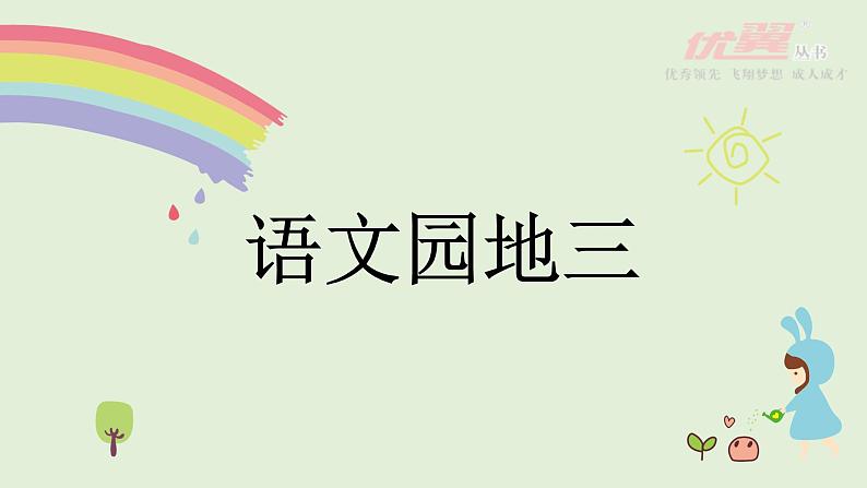（精品·课堂教学课件）语文园地三第1页
