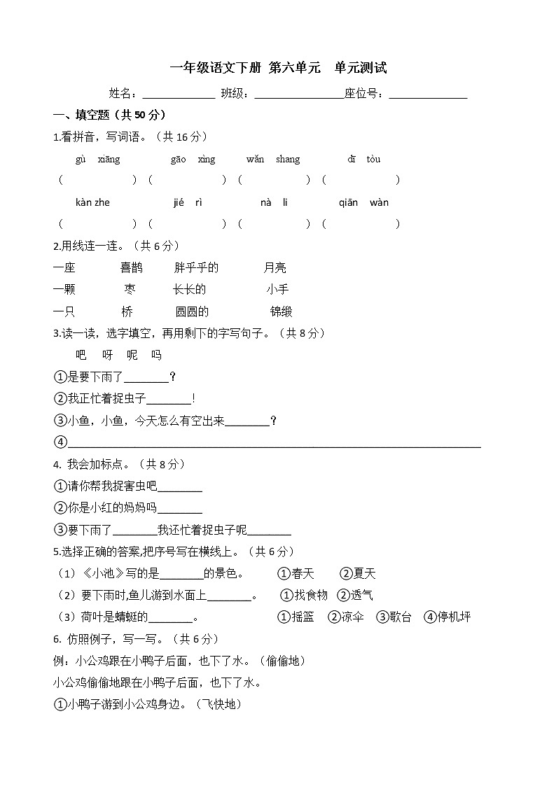 一年级语文下册单元试卷-第六单元 测试卷 -部编版（含答案）01