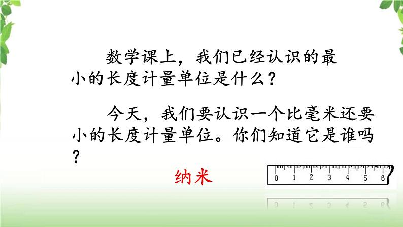 7《纳米技术就在我们身边》第一课时 课件02