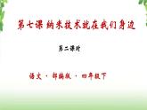 7《纳米技术就在我们身边》第二课时 课件