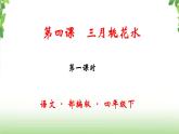 4《三月桃花水》第一课时 课件