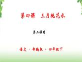 4《三月桃花水》第二课时 课件