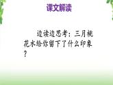4《三月桃花水》第二课时 课件