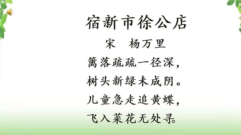 1《古诗三首之宿新市徐公店》 课件04