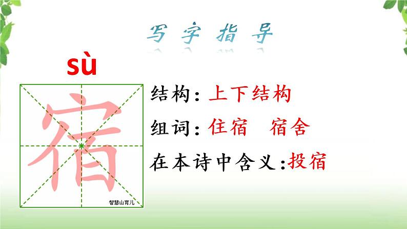 1《古诗三首之宿新市徐公店》 课件第5页