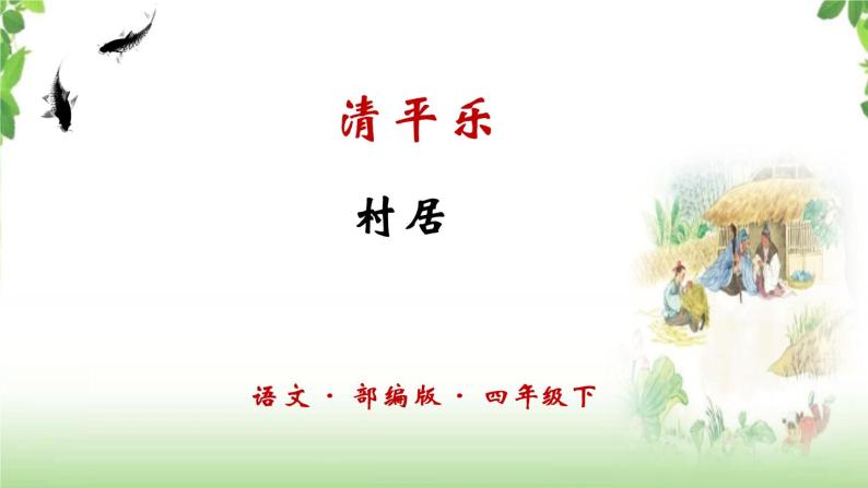 1 《古诗三首之清平乐·村居》 课件01