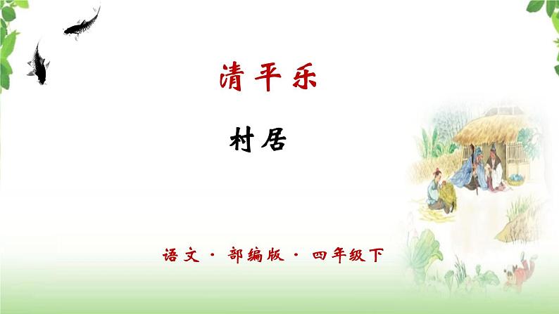 1 《古诗三首之清平乐·村居》 课件第1页