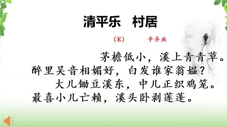 1 《古诗三首之清平乐·村居》 课件第4页