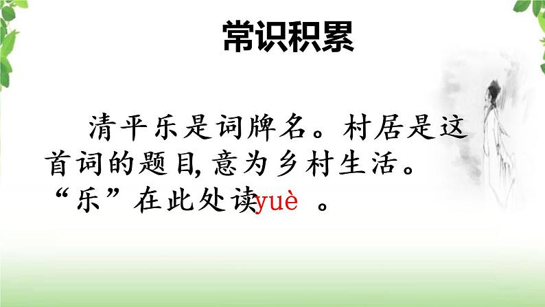 1 《古诗三首之清平乐·村居》 课件第5页