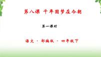 小学语文人教部编版四年级下册8* 千年梦圆在今朝优质ppt课件