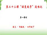 23《“诺曼底号”遇难记》第一课时 课件