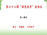 23《“诺曼底号”遇难记》第一课时 课件