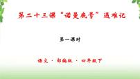 人教部编版四年级下册23 “诺曼底”号遇难记试讲课课件ppt