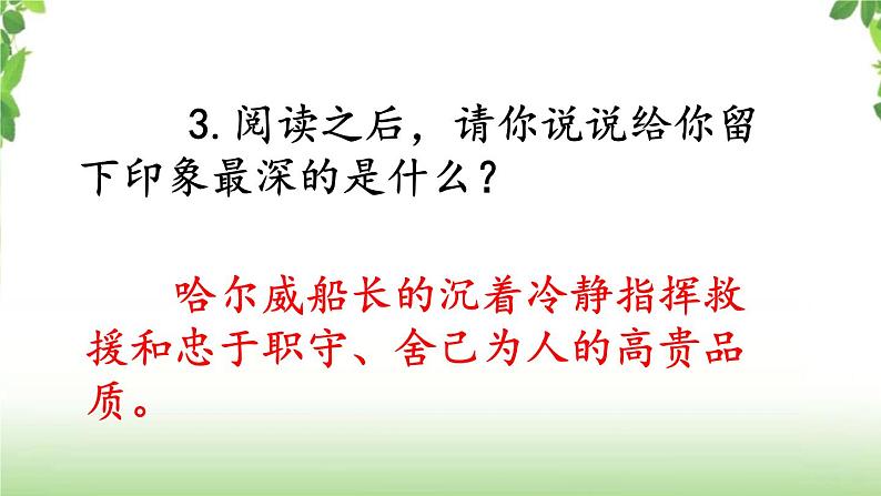 23《“诺曼底号”遇难记》第一课时 课件05