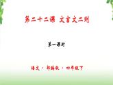 22《文言文二则之囊萤夜读》课件