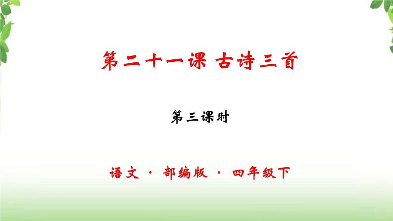 21《古诗三首之墨梅》课件01