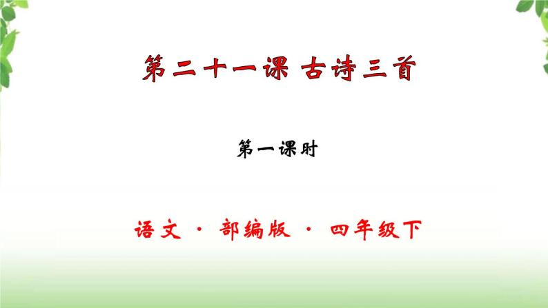 課件2023年人教部編版四年級語文下冊精品ppt課件(全冊)21《古詩三首