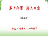 16《海上日出》第二课时 课件