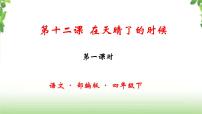 小学语文人教部编版四年级下册12* 在天晴了的时候获奖ppt课件