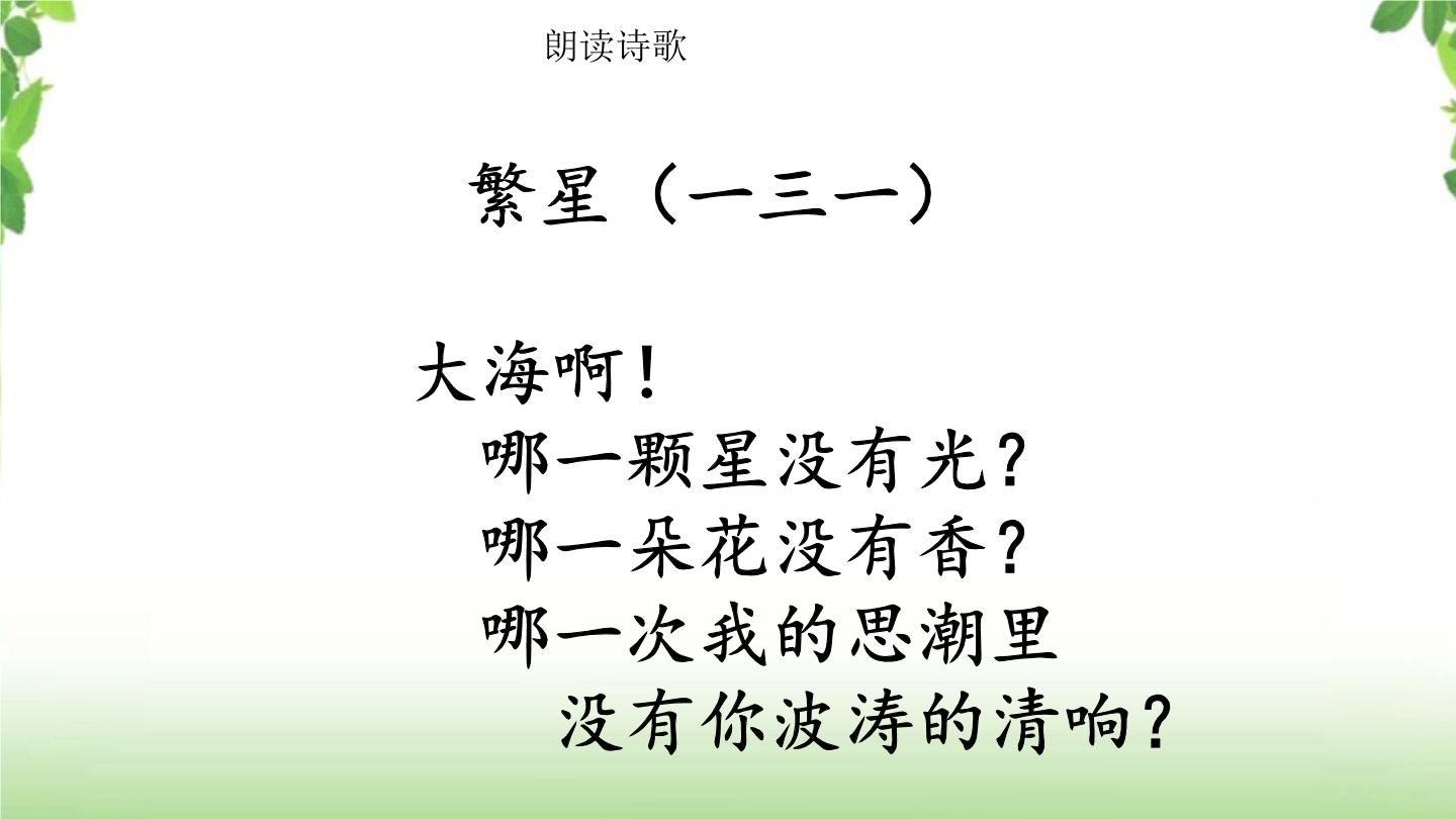 语文四年级下册第三单元9 短诗三首繁星(一三一)试讲课ppt课件