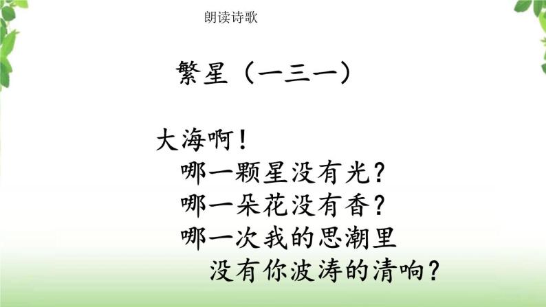 語文四年級下冊第三單元9 短詩三首繁星(一三一)試講課ppt課件