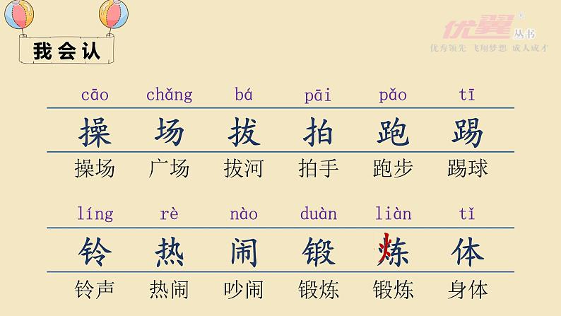 （精品·课堂教学课件）识字7 在操场上05