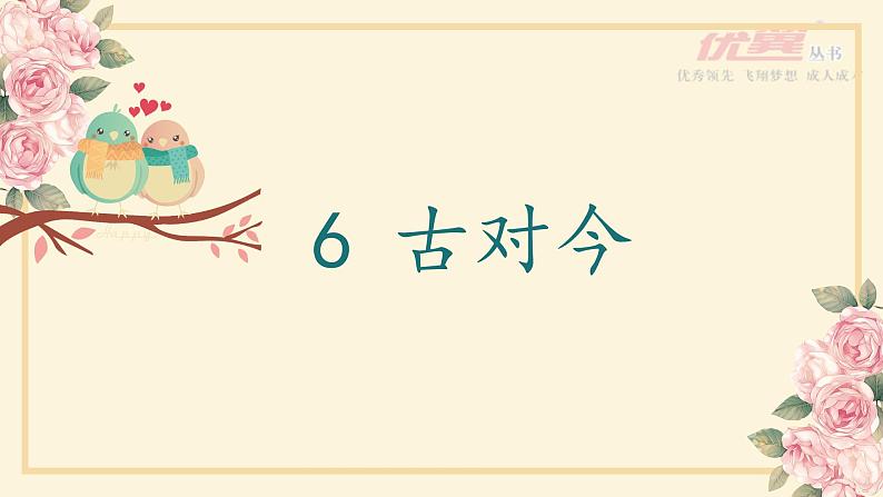 （精品·课堂教学课件）识字6 古对今第2页