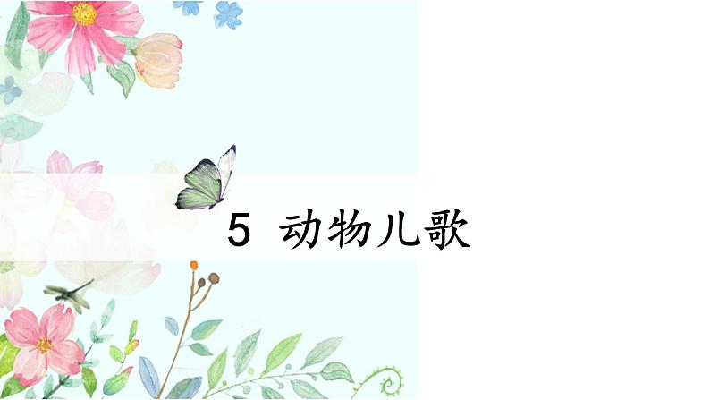 （精品·课堂教学课件）识字5 动物儿歌第2页