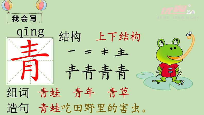 （精品·课堂教学课件）识字3 小青蛙第8页