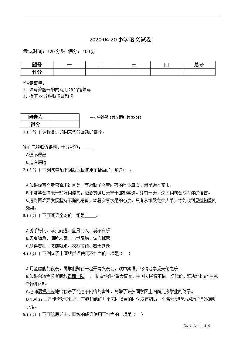 2020-04-20小学语文试卷第1页