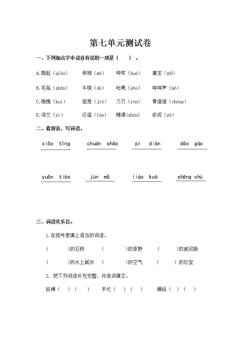 五年级下册语文试题-第七单元测试｜人教部编版（含答案）第1页