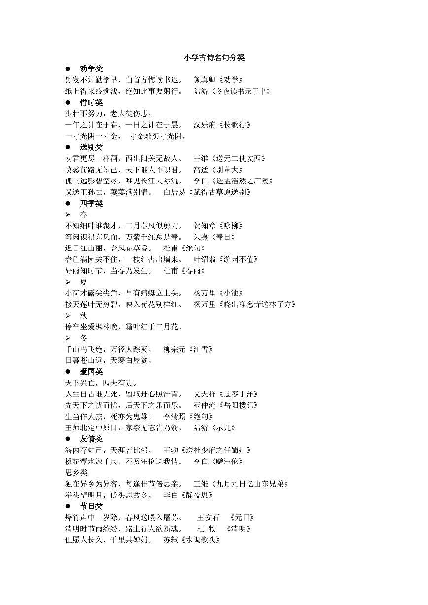 小学古诗名句分类第1页