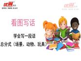 部编一年级下册语文看图写一段话—总分式 课件