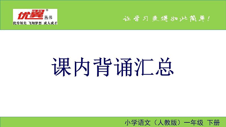 部编一年级下册语文课内背诵汇总第1页